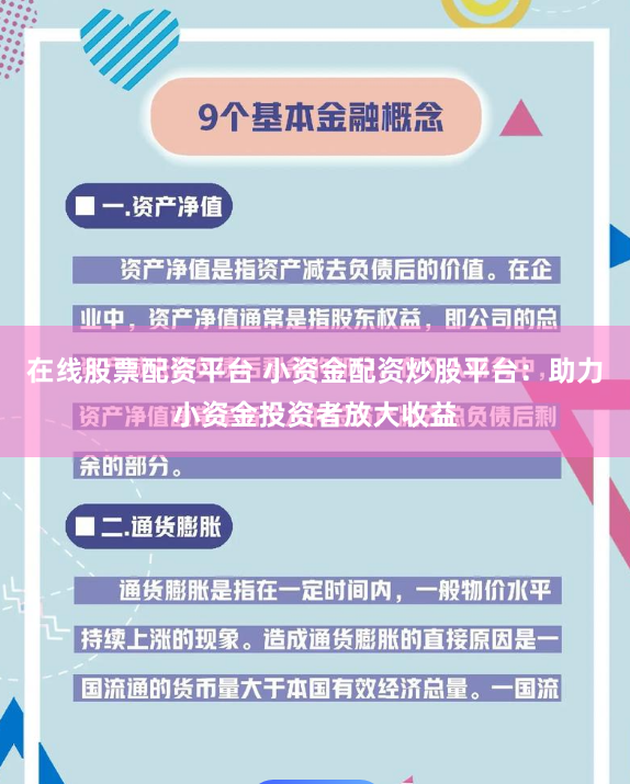 在线股票配资平台 小资金配资炒股平台：助力小资金投资者放大收益