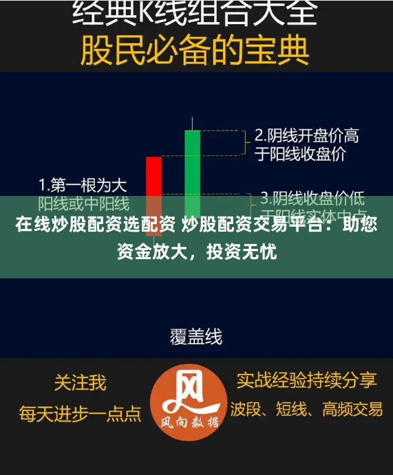 在线炒股配资选配资 炒股配资交易平台：助您资金放大，投资无忧