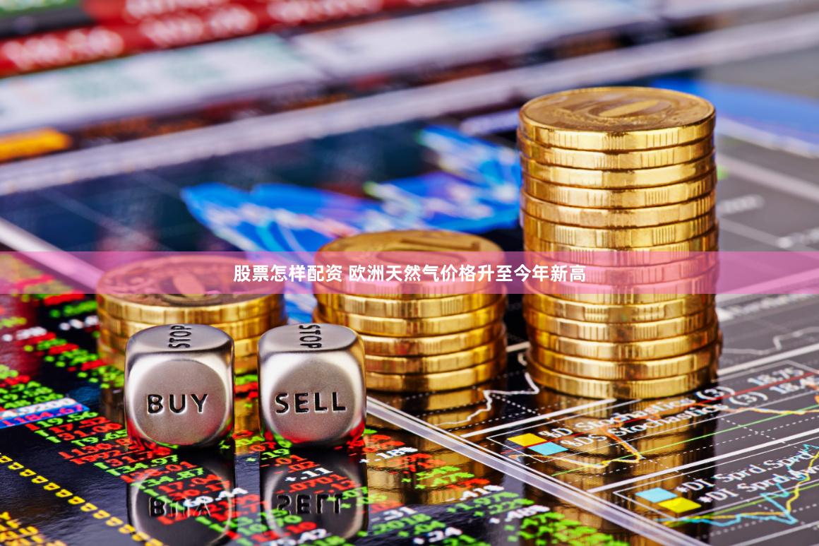 股票怎样配资 欧洲天然气价格升至今年新高