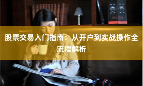 股票交易入门指南：从开户到实战操作全流程解析