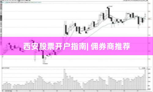 西安股票开户指南| 佣券商推荐