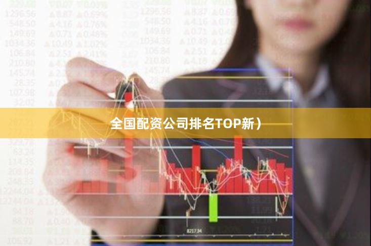 全国配资公司排名TOP新）