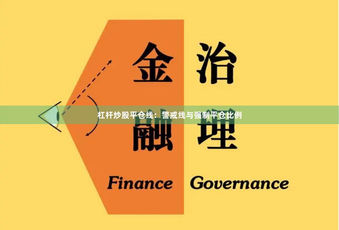 杠杆炒股平仓线:警戒线与强制平仓比例