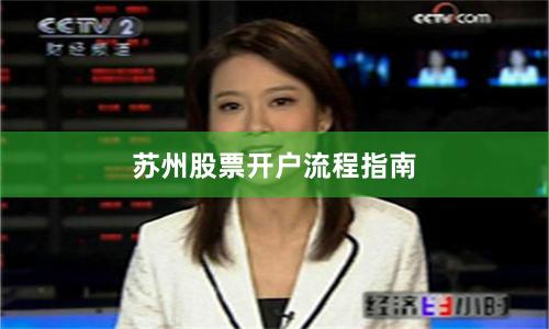 苏州股票开户流程指南