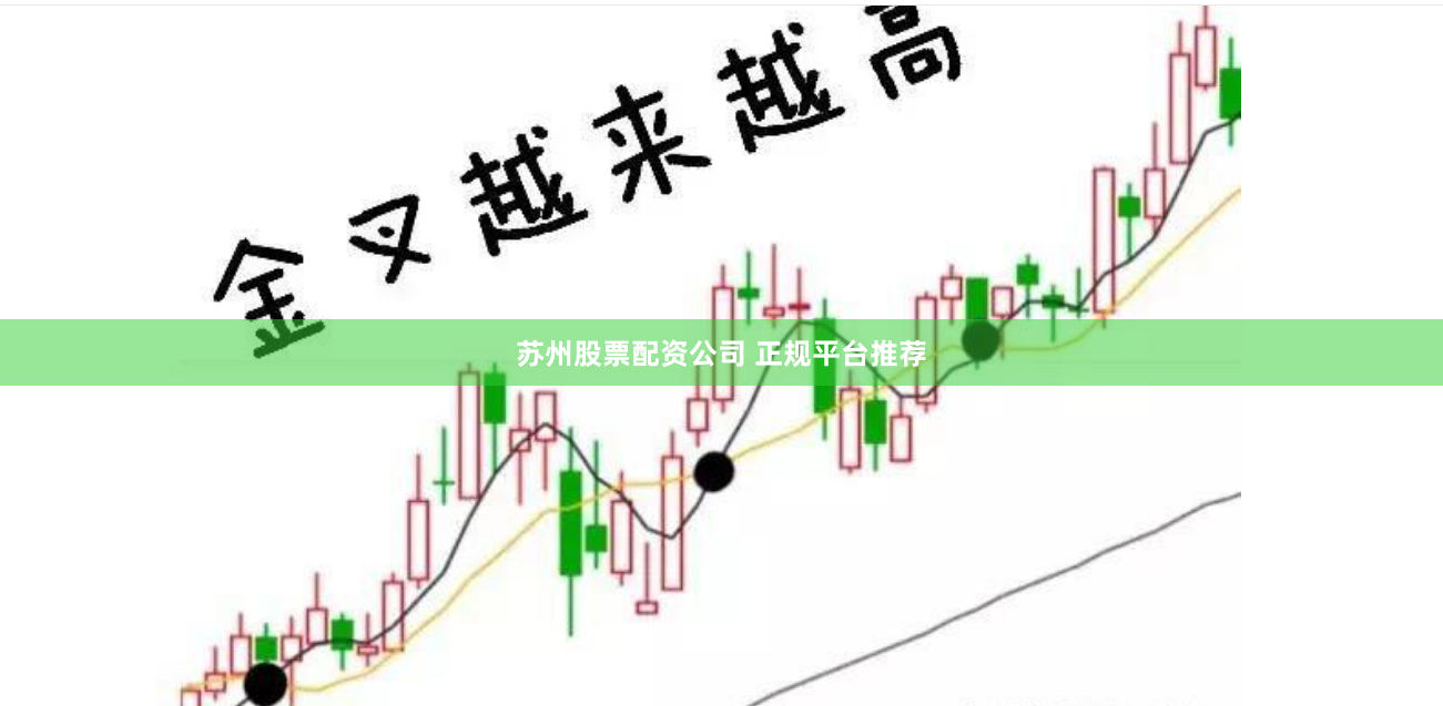 苏州股票配资公司 正规平台推荐