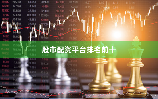 股市配资平台排名前十