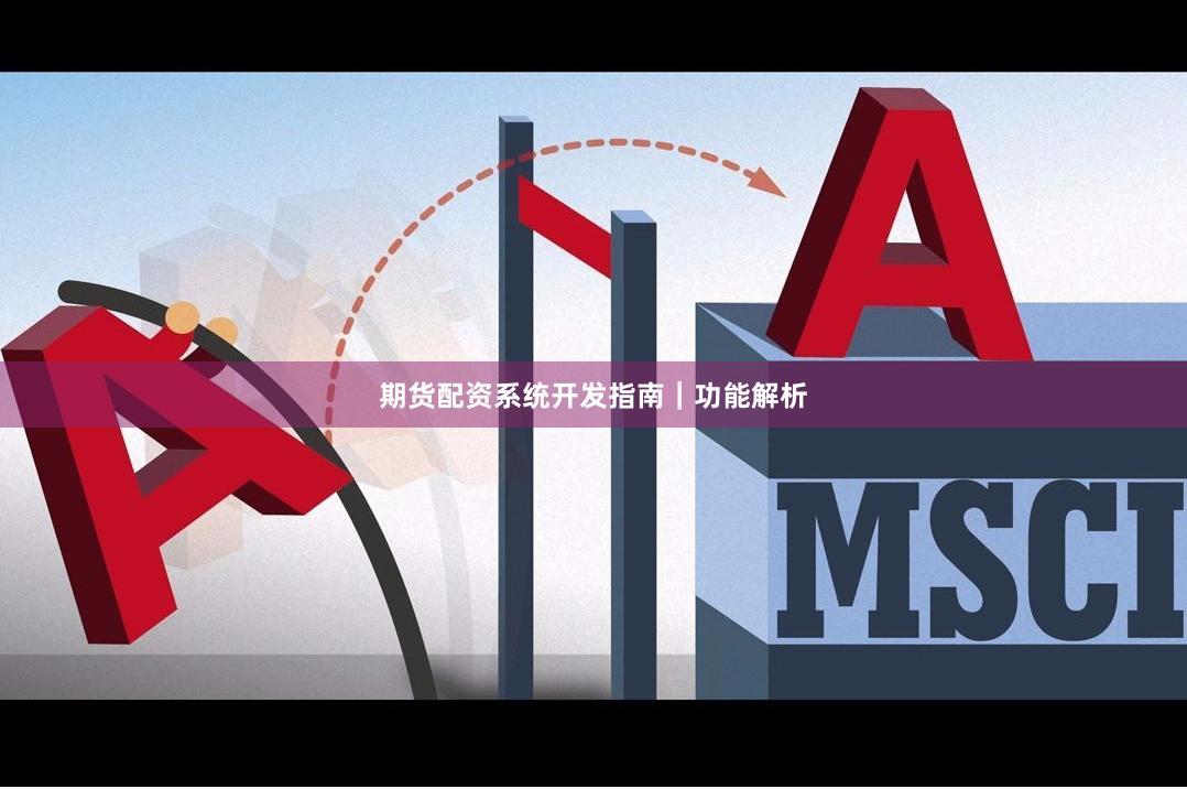 期货配资系统开发指南｜功能解析
