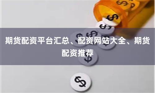 期货配资平台汇总、配资网站大全、期货配资推荐