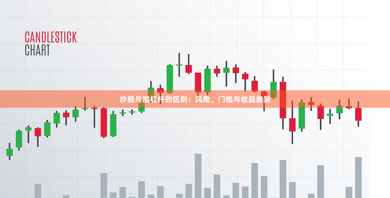 炒股与加杠杆的区别：风险、门槛与收益差异