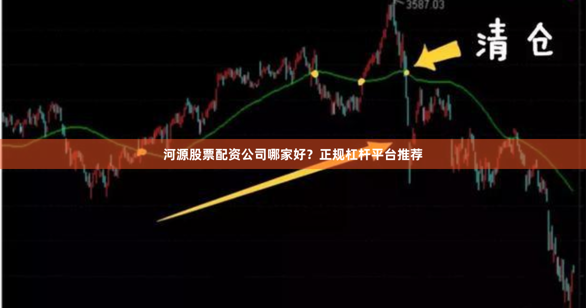 河源股票配资公司哪家好?正规杠杆平台推荐