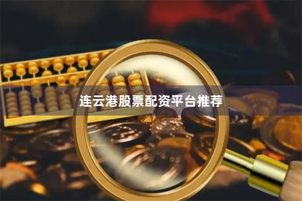 连云港股票配资平台推荐