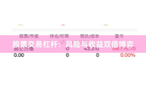 股票交易杠杆：风险与收益双倍博弈