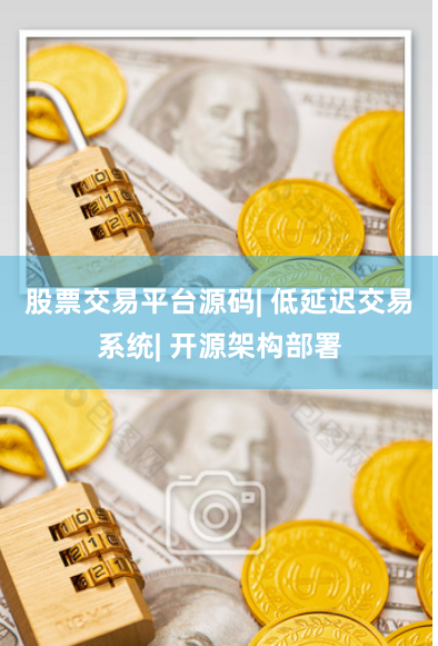 股票交易平台源码| 低延迟交易系统| 开源架构部署