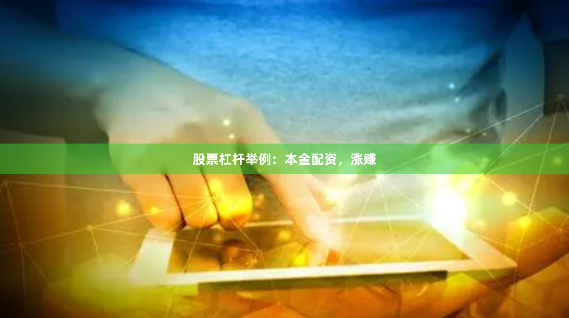 股票杠杆举例：本金配资，涨赚