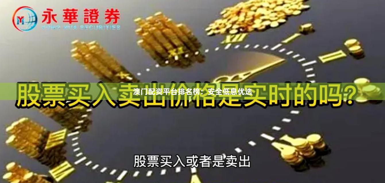 澳门配资平台排名榜：安全低息优选