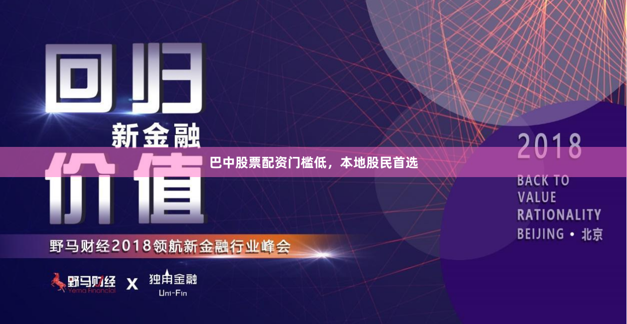 巴中股票配资门槛低，本地股民首选